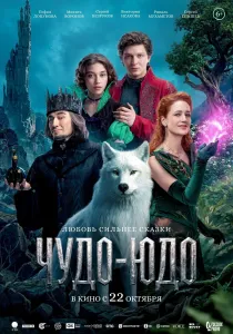 В Нижнем Новгороде прошёл предпоказ фильма «Чудо-Юдо»